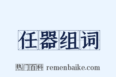 任器组词是什么意思的图片